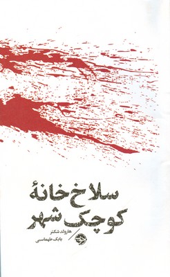 مشاهیر مرگ  ( سلاخ خانه کوچک شهر )
