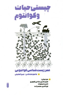 چیستی حیات و کوانتوم