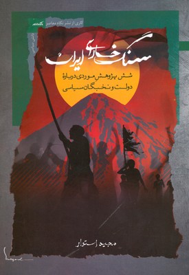 سنگ خارای ایران
