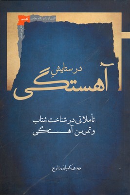 در ستایش آهستگی