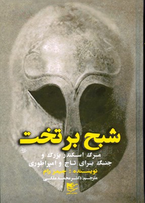 شبح بر تخت