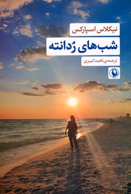 شب های ردانته