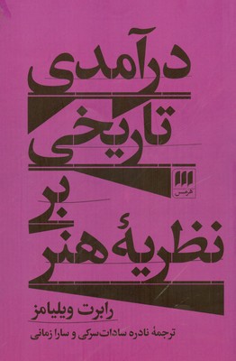 در آمدی تاریخی بر نظریه هنر