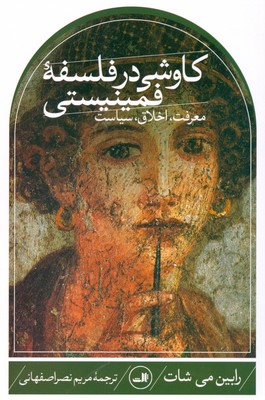 کاوشی در فلسفه فمینیستی