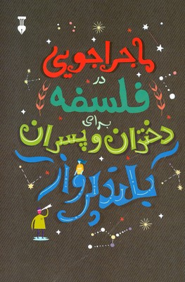 ماجراجویی در فلسفه برای دختران و پسران بلند پرواز