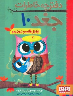 دفترچه خاطرات جغد10(اوا بال قلنبه و نی نی مو)