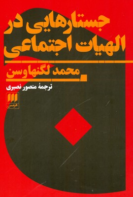 جستارهایی در الهیات اجتماعی