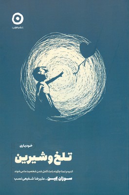 تلخ و شیرین(اندوه و تمنا چگونه باعث کامل شدن شخصیت ما می شوند ) 