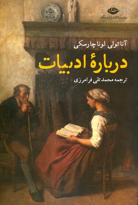 درباره ادبیات