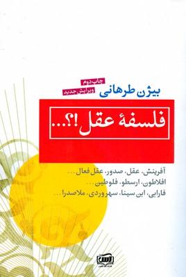فلسفه عقل