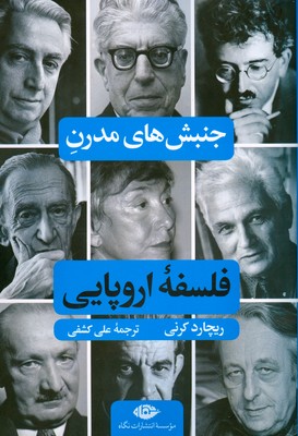 جنبش های مدرن فلسفه اروپایی