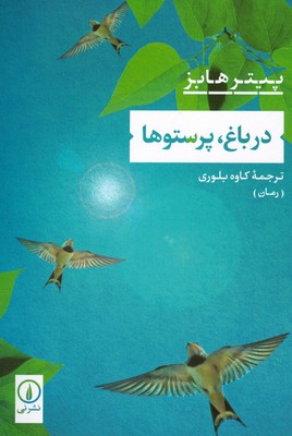 در باغ پرستو
