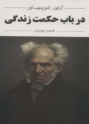 در باب حکمت زندگی