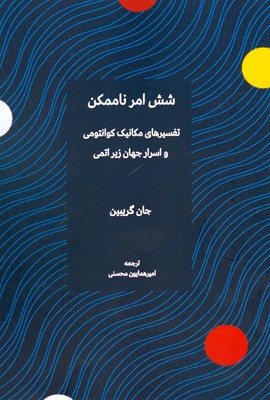 شش امر ناممکن