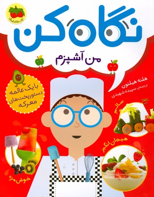 نگاه کن 1  ( من آشپزم )