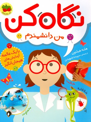 نگاه کن 2 ( من دانشمندم )