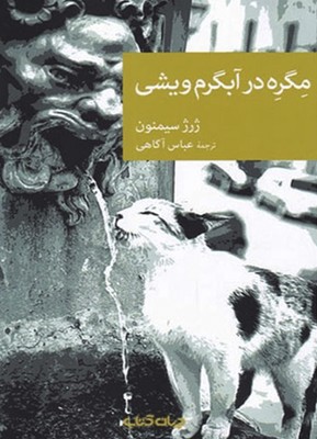 مگره در آب گرم ویشی