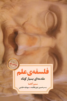 فلسفه علم