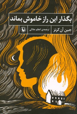 بگذار این راز خاموش بماند