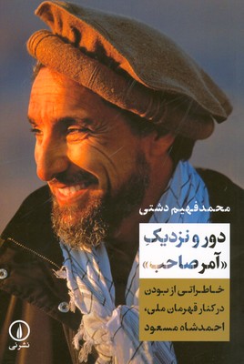 دور و نزدیک آمر صاحب