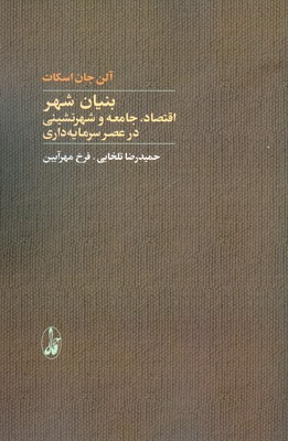 بنیان شهر (‌اقتصاد جامعه شهرنشینی )
