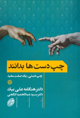 چپ دست ها بدانند