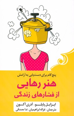هنر رهایی از فشار های زندگی