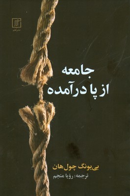 جامعه از پا در آمده