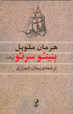 بنیتو سرنو