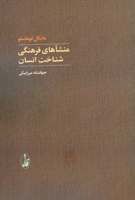 منشاهای فرهنگی شناخت انسان