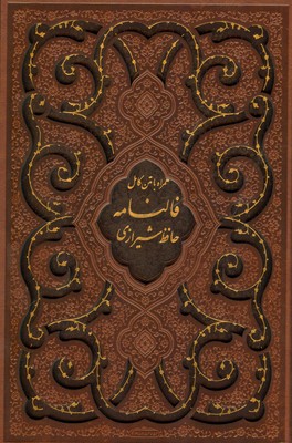 دیوان حافظ