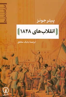 انقلاب 1848 ( کارگاه تاریخ )