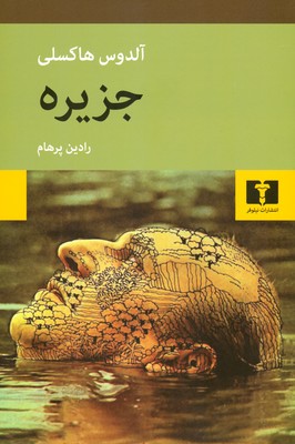 جزیره (‌هاکسلی )