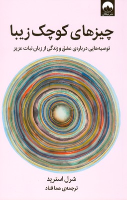 چیز های کوچک زیبا