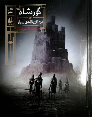 گورشاه 5 ( مردگان قلعه ی سیاه )