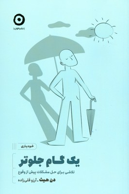یک گام جلوتر ( تلاش برای حل مشکلات پیش از وقوع )
