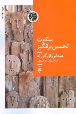 سکوت تحسین برانگیز