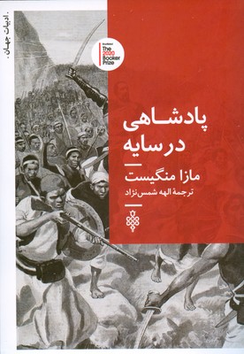 پادشاهی در سایه