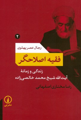 فقیه اصلاحگر ( رجال عصر پهلوی2 )