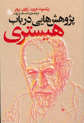 پژوهش هایی در باب هیستری
