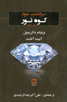 سرگذشت شوم کوه نور