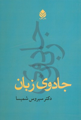 جادوی زبان