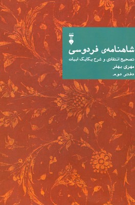 شاهنامه فردوسی ( دفتر دوم )