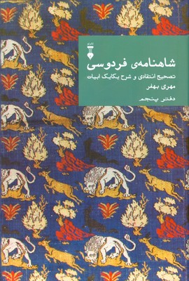 شاهنامه فردوسی ( دفتر پنجم )