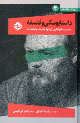 داستایوفسکی و فلسفه ( از چشم فلسفه 4 )