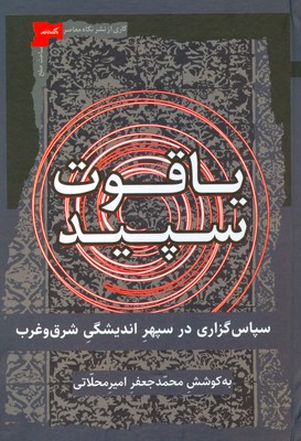 یاقوت سپید
