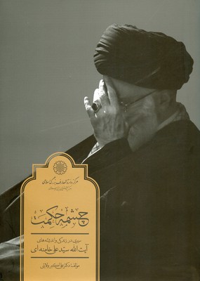 چشمه حکمت
