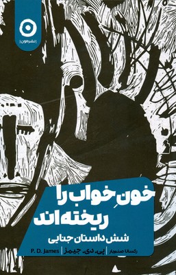 خون خواب را ریخته اند ( شش داستان جنایی )