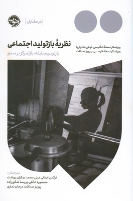 نظریه باز تولید اجتماعی ( باز ترسیم طبقه باز تمرکز بر ستم )