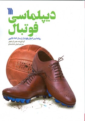دیپلماسی فوتبال
